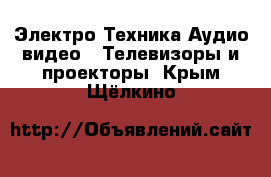 Электро-Техника Аудио-видео - Телевизоры и проекторы. Крым,Щёлкино